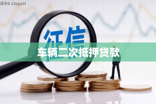 临漳车辆二次抵押贷款