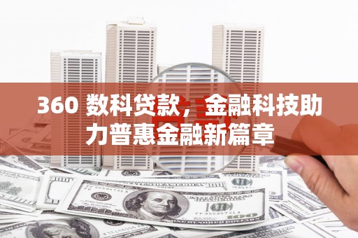 临漳360 数科贷款，金融科技助力普惠金融新篇章