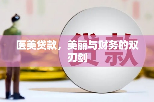 临漳医美贷款，美丽与财务的双刃剑