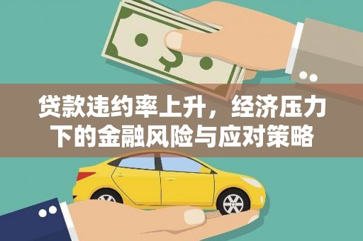 临漳贷款违约率上升，经济压力下的金融风险与应对策略