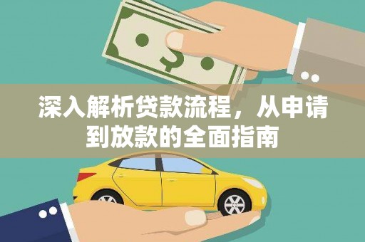临漳深入解析贷款流程，从申请到放款的全面指南