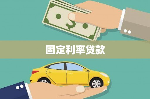 临漳固定利率贷款