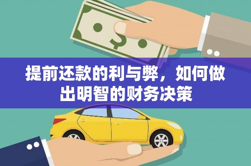 临漳提前还款的利与弊，如何做出明智的财务决策