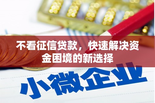 临漳不看征信贷款，快速解决资金困境的新选择