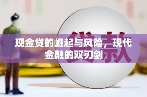 临漳现金贷的崛起与风险，现代金融的双刃剑