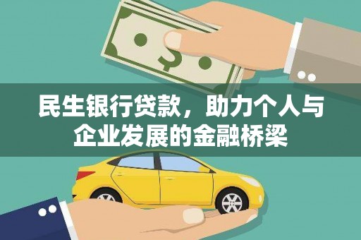 临漳民生银行贷款，助力个人与企业发展的金融桥梁