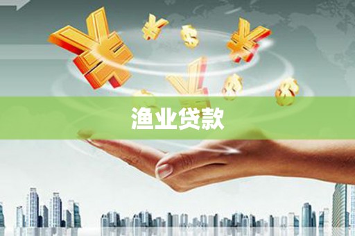 临漳渔业贷款