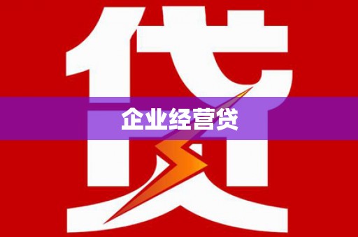 临漳企业经营贷