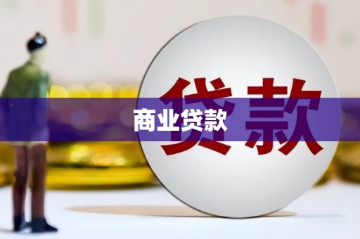 临漳商业贷款