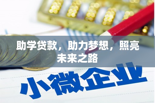 临漳助学贷款，助力梦想，照亮未来之路
