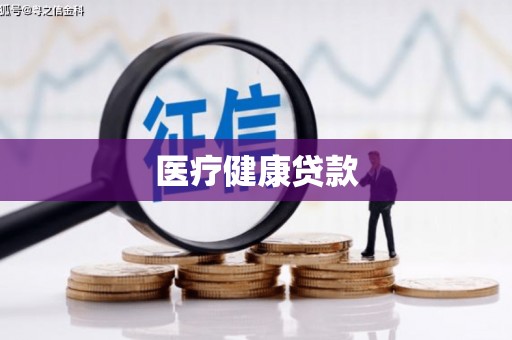 临漳医疗健康贷款