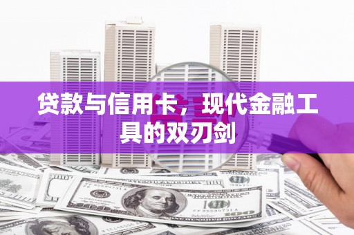 临漳贷款与信用卡，现代金融工具的双刃剑