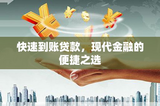 临漳快速到账贷款，现代金融的便捷之选