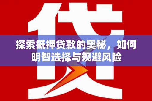 临漳探索抵押贷款的奥秘，如何明智选择与规避风险