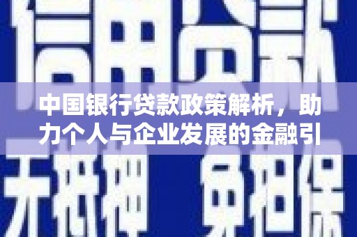 临漳中国银行贷款政策解析，助力个人与企业发展的金融引擎