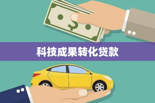 临漳科技成果转化贷款