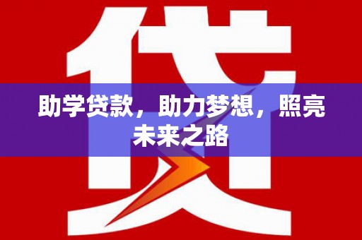 临漳助学贷款，助力梦想，照亮未来之路
