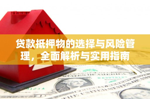 临漳贷款抵押物的选择与风险管理，全面解析与实用指南