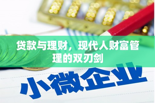 临漳贷款与理财，现代人财富管理的双刃剑