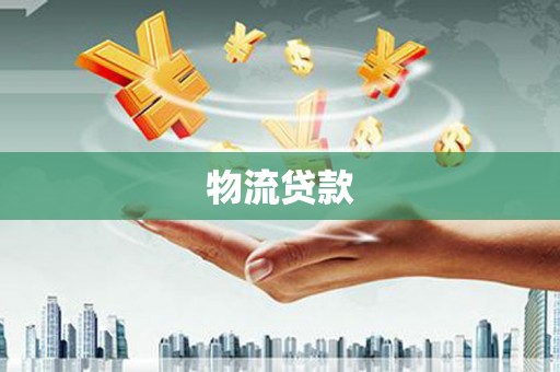 临漳物流贷款