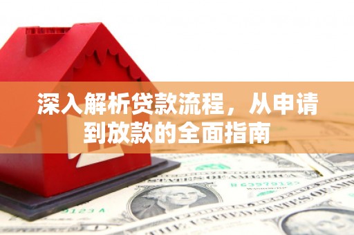 临漳深入解析贷款流程，从申请到放款的全面指南