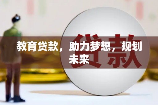 临漳教育贷款，助力梦想，规划未来