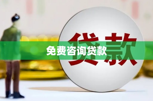 临漳免费咨询贷款