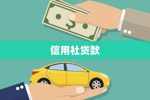 临漳信用社贷款