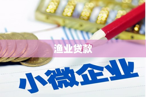 临漳渔业贷款