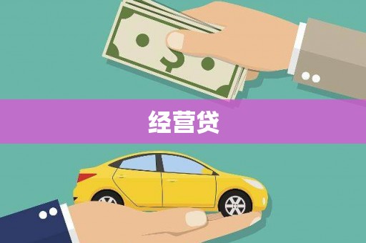 临漳经营贷