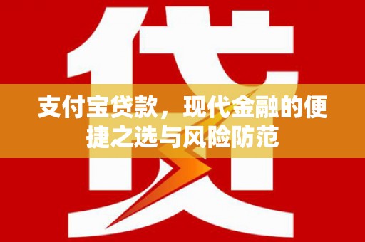 临漳支付宝贷款，现代金融的便捷之选与风险防范