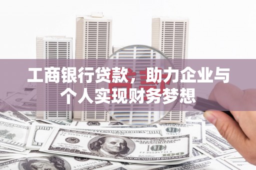 临漳工商银行贷款，助力企业与个人实现财务梦想