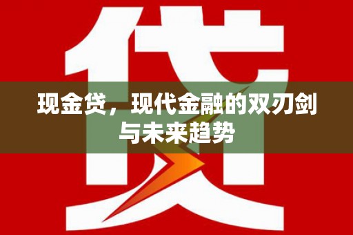 临漳现金贷，现代金融的双刃剑与未来趋势