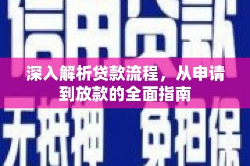 临漳深入解析贷款流程，从申请到放款的全面指南