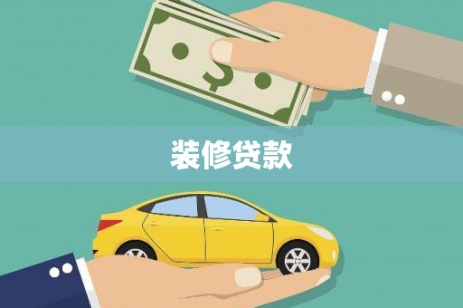 临漳装修贷款