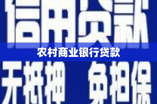 临漳农村商业银行贷款