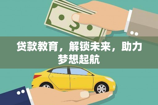 临漳贷款教育，解锁未来，助力梦想起航