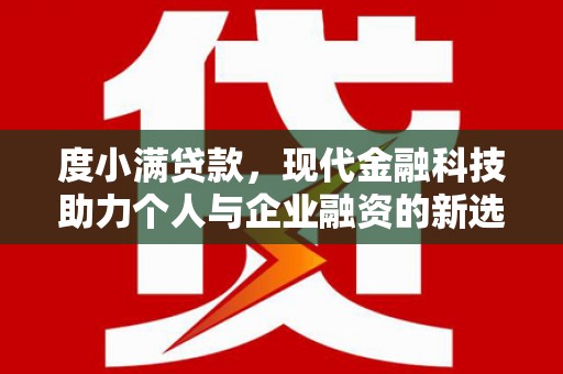临漳度小满贷款，现代金融科技助力个人与企业融资的新选择
