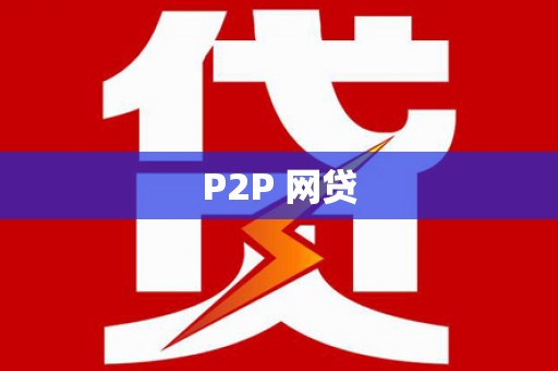 临漳P2P 网贷