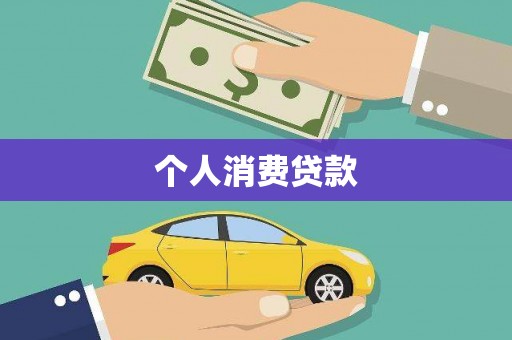 临漳个人消费贷款
