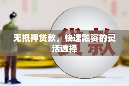 临漳无抵押贷款，快速融资的灵活选择