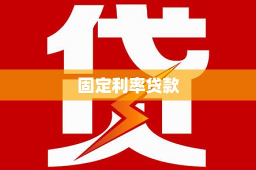 临漳固定利率贷款