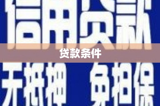 临漳贷款条件