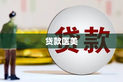 临漳贷款医美