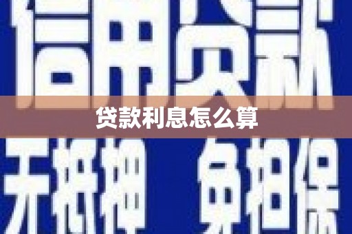 临漳贷款利息怎么算