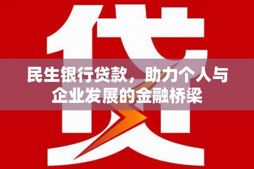 临漳民生银行贷款，助力个人与企业发展的金融桥梁