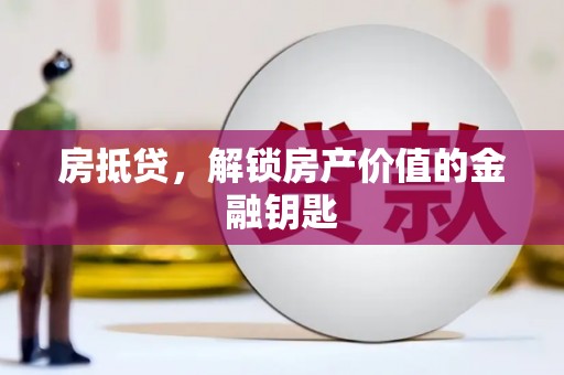 临漳房抵贷，解锁房产价值的金融钥匙