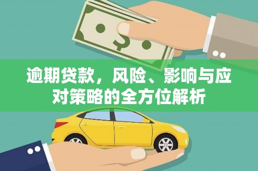 临漳逾期贷款，风险、影响与应对策略的全方位解析