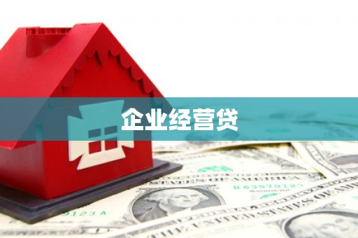 临漳企业经营贷