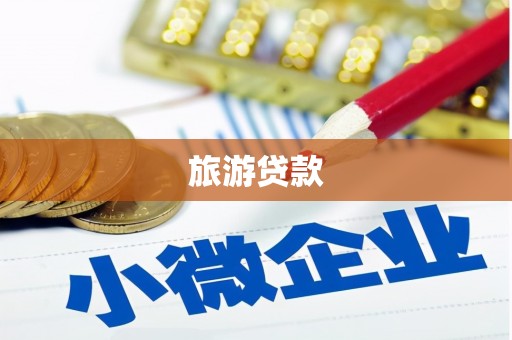 临漳旅游贷款